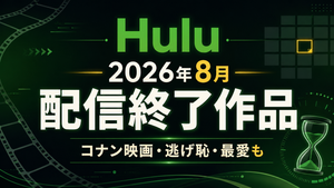 【Hulu】2026年8月の配信終了作品一覧｜コナン映画・逃げ恥・最愛も終了予定