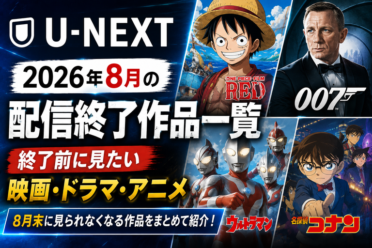 【U-NEXT】2026年8月の配信終了作品一覧｜終了前に見たい映画・ドラマ・アニメ