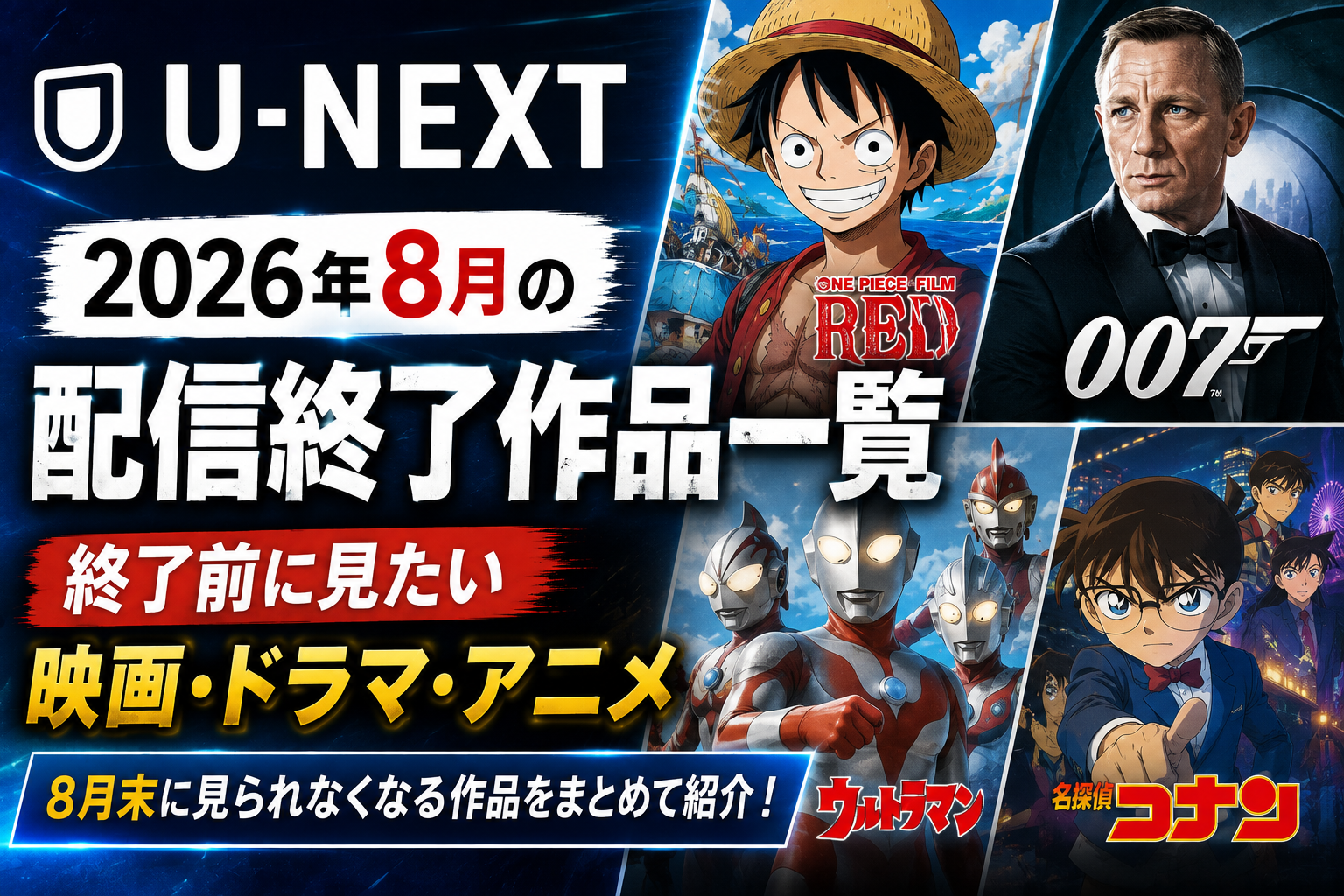 U-NEXT 2026年8月の配信終了作品一覧