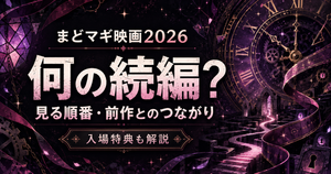 まどマギ映画2026は何の続編？見る順番・前作とのつながりと入場特典を解説