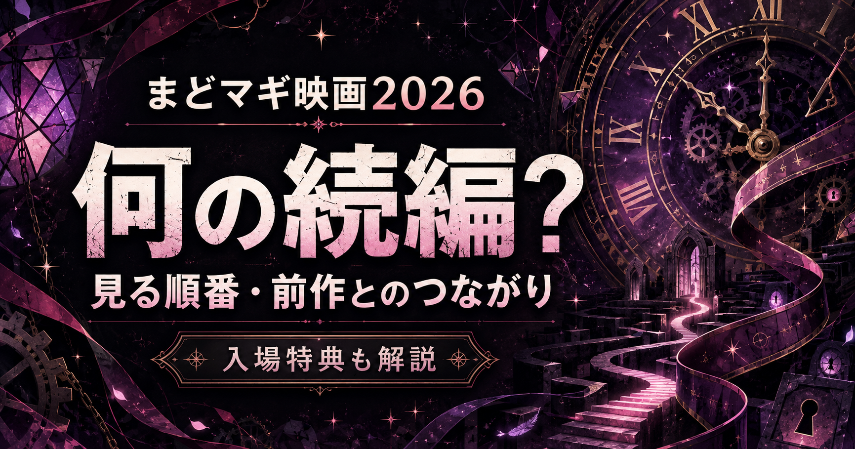 まどマギ映画2026は何の続編？
