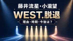 藤井流星と小瀧望はなぜWEST.を脱退？時期・今後と残るメンバーを解説