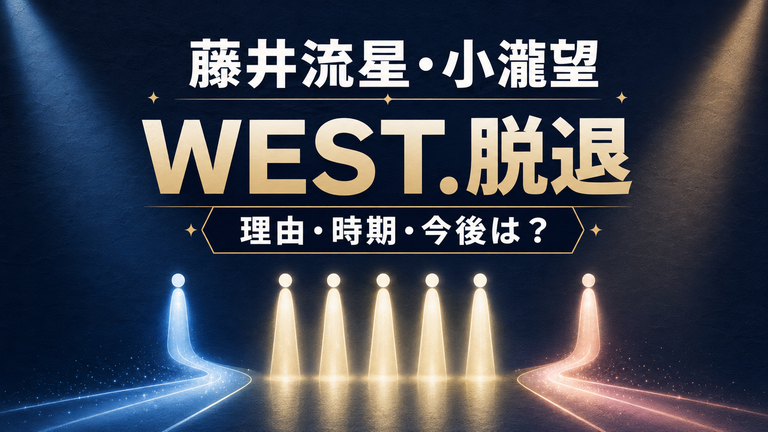 藤井流星と小瀧望はなぜWEST.を脱退？時期・今後と残るメンバーを解説