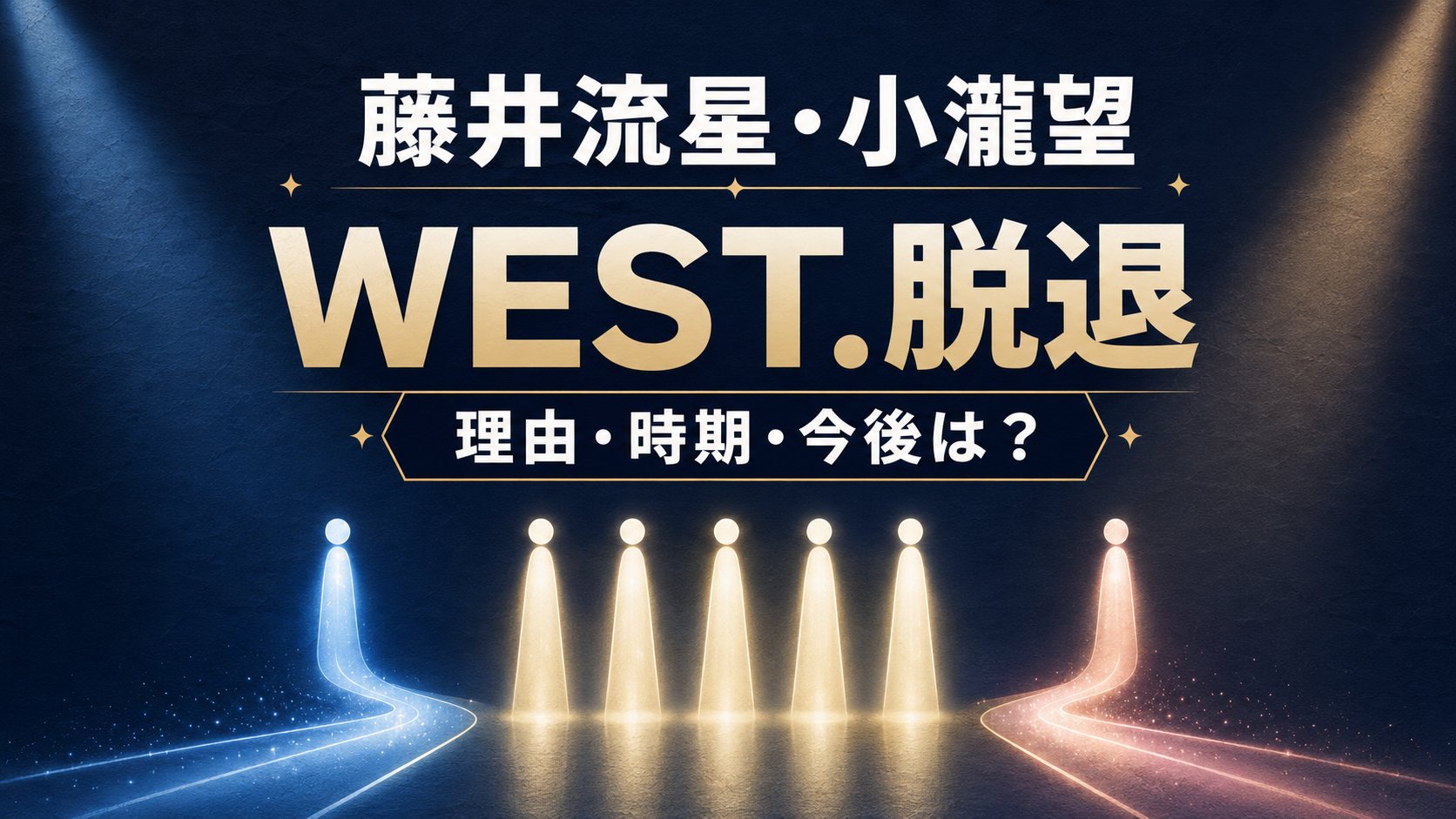 藤井流星と小瀧望はなぜWEST.を脱退？