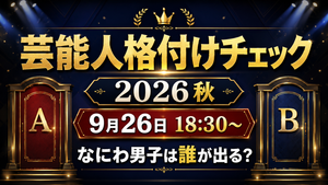 芸能人格付けチェック2026秋はいつ？放送時間・出演者となにわ男子は誰が出る？