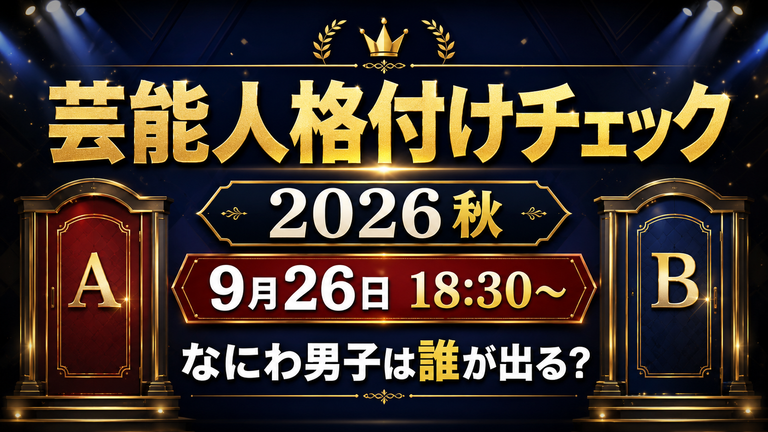 芸能人格付けチェック2026秋はいつ？放送時間・出演者となにわ男子は誰が出る？