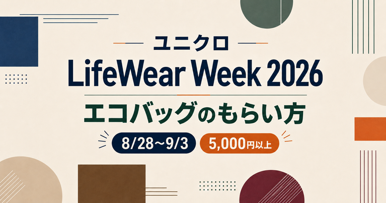 ユニクロLifeWear Week 2026はいつまで？エコバッグのもらい方・対象金額を解説