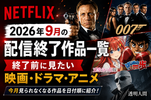 【Netflix】2026年9月の配信終了作品一覧｜終了前に見たい映画・ドラマ・アニメ