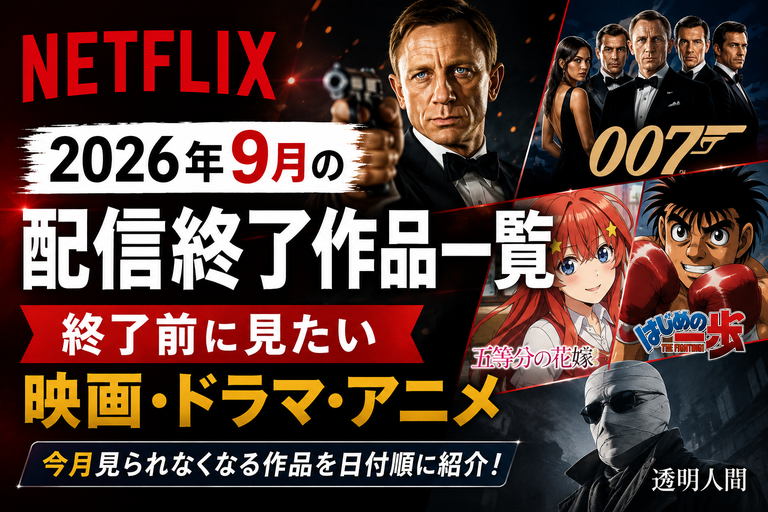 【Netflix】2026年9月の配信終了作品一覧｜終了前に見たい映画・ドラマ・アニメ