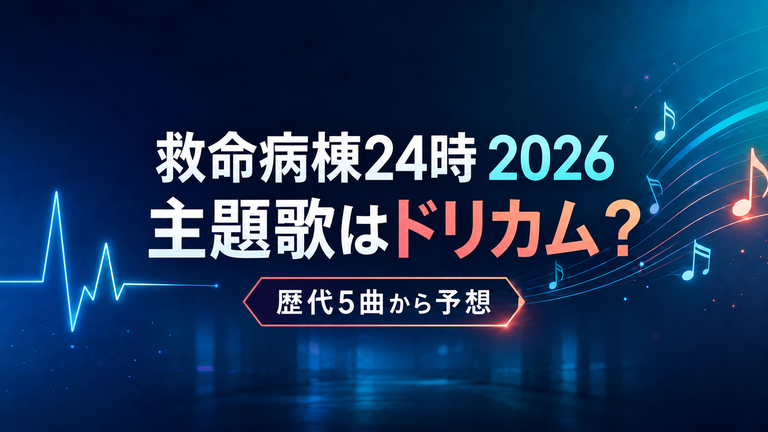 救命病棟24時2026の主題歌もドリカム？歴代5曲と第6シリーズを予想