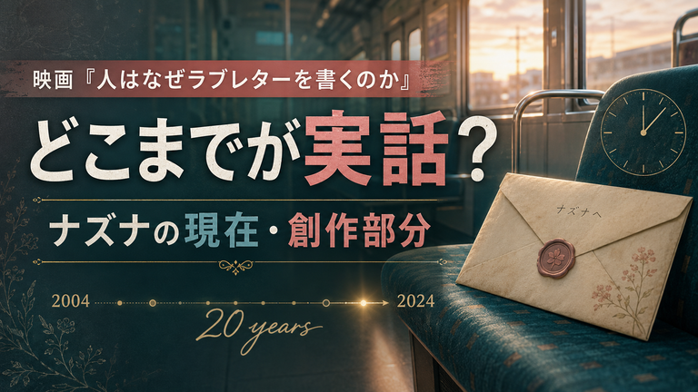映画『人はなぜラブレターを書くのか』はどこまで実話？ナズナの現在と創作部分を調査