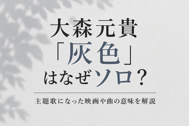 大森元貴「灰色」はなぜミセスではなくソロ？主題歌になった映画や曲の意味を解説