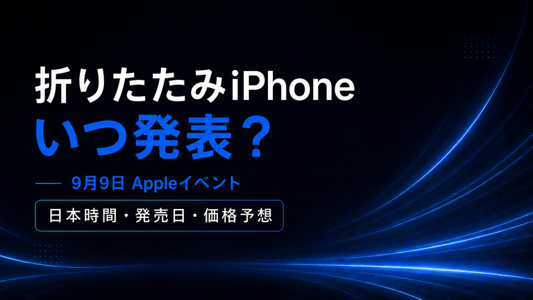 折りたたみiPhoneはいつ発表？9月9日Appleイベントの日本時間と発売日・価格予想