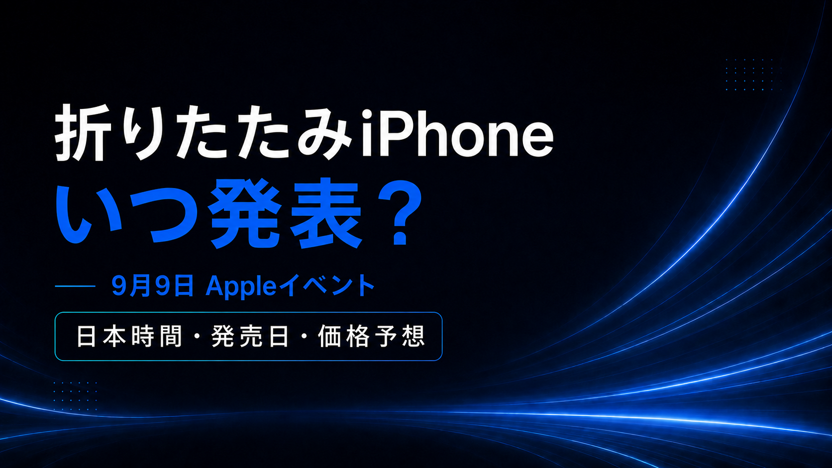 折りたたみiPhoneはいつ発表？