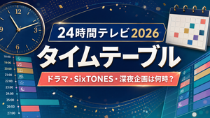 24時間テレビ2026のタイムテーブル！ドラマ・SixTONES・深夜企画は何時？