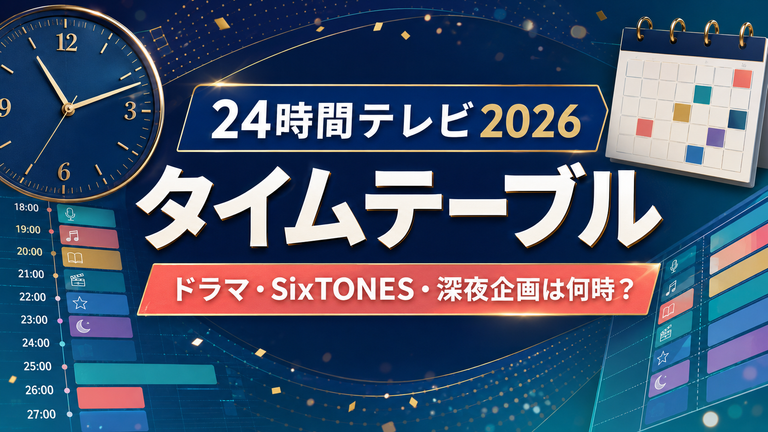 24時間テレビ2026のタイムテーブル！ドラマ・SixTONES・深夜企画は何時？