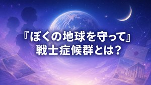 『ぼくの地球を守って』の戦士症候群とは？前世ブームと連載当時の社会現象