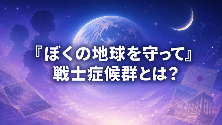 『ぼくの地球を守って』の戦士症候群とは？前世ブームと連載当時の社会現象