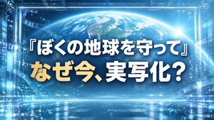 『ぼくの地球を守って』はなぜ今実写化？40周年・VFX技術と三木孝浩監督の思い