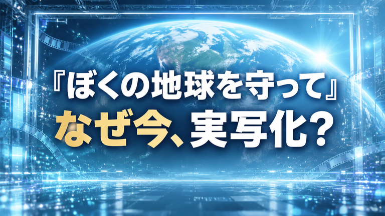 『ぼくの地球を守って』はなぜ今実写化？40周年・VFX技術と三木孝浩監督の思い