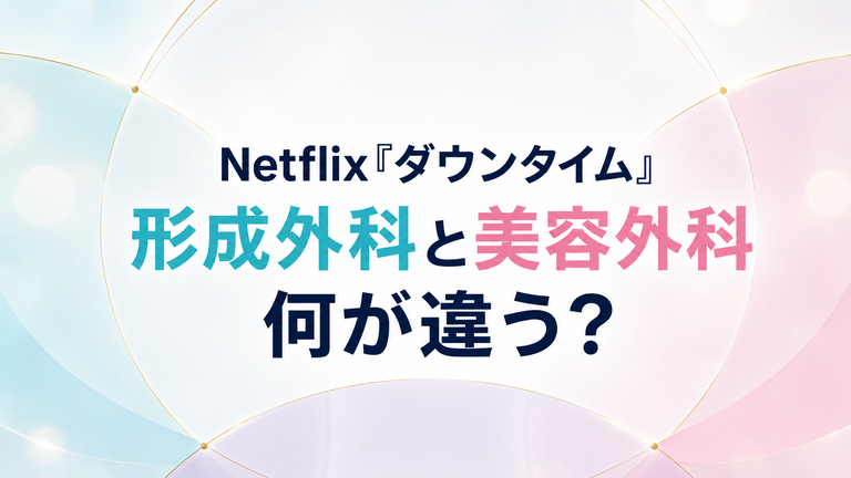 Netflix『ダウンタイム』の形成外科と美容外科は何が違う？整形外科との違いも解説