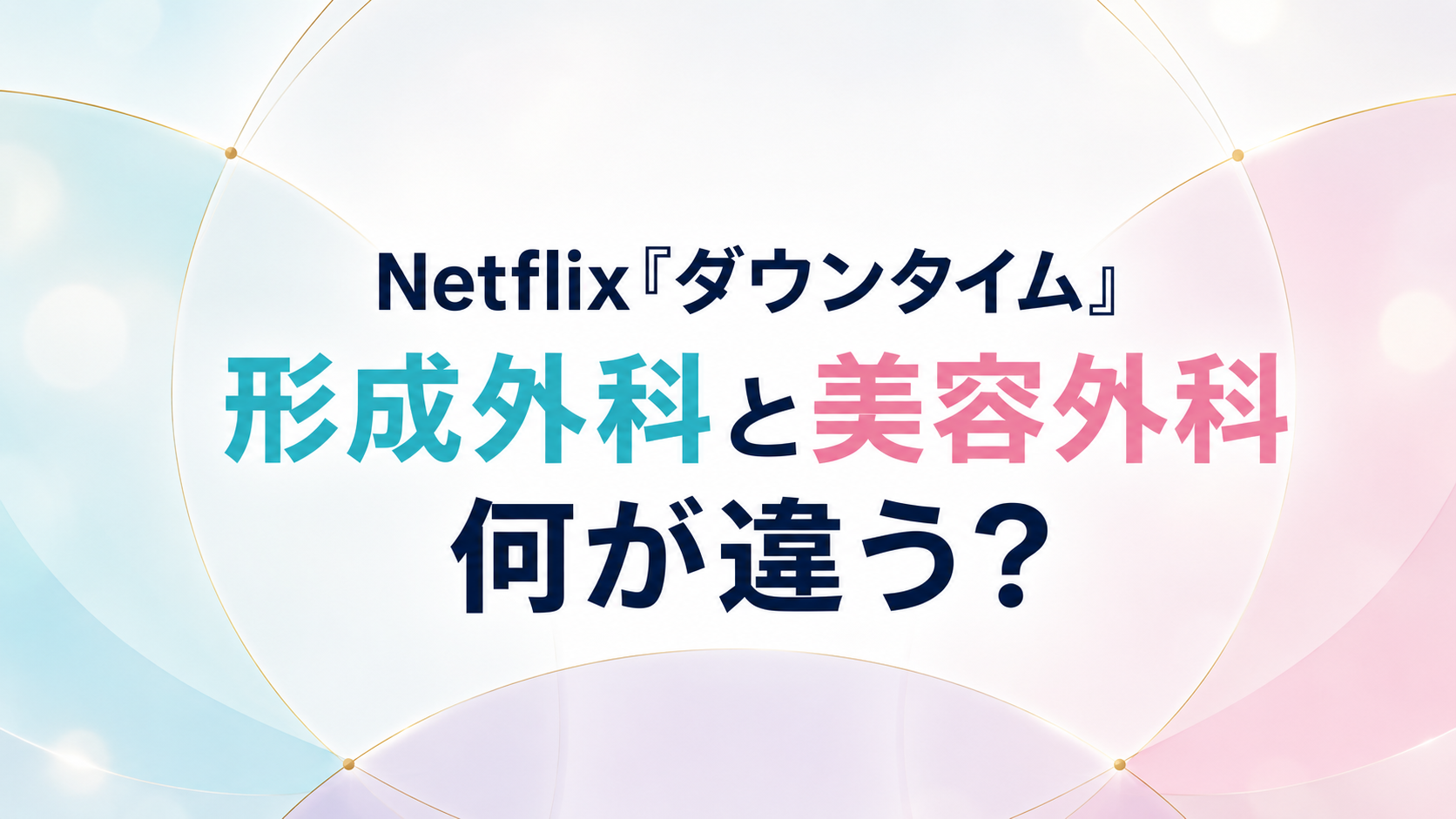 Netflix『ダウンタイム』の形成外科と美容外科は何が違う？