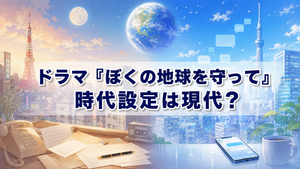 ドラマ『ぼくの地球を守って』の時代設定は現代？原作の1980年代から変わる点