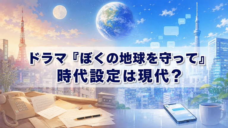 ドラマ『ぼくの地球を守って』の時代設定は現代？原作の1980年代から変わる点