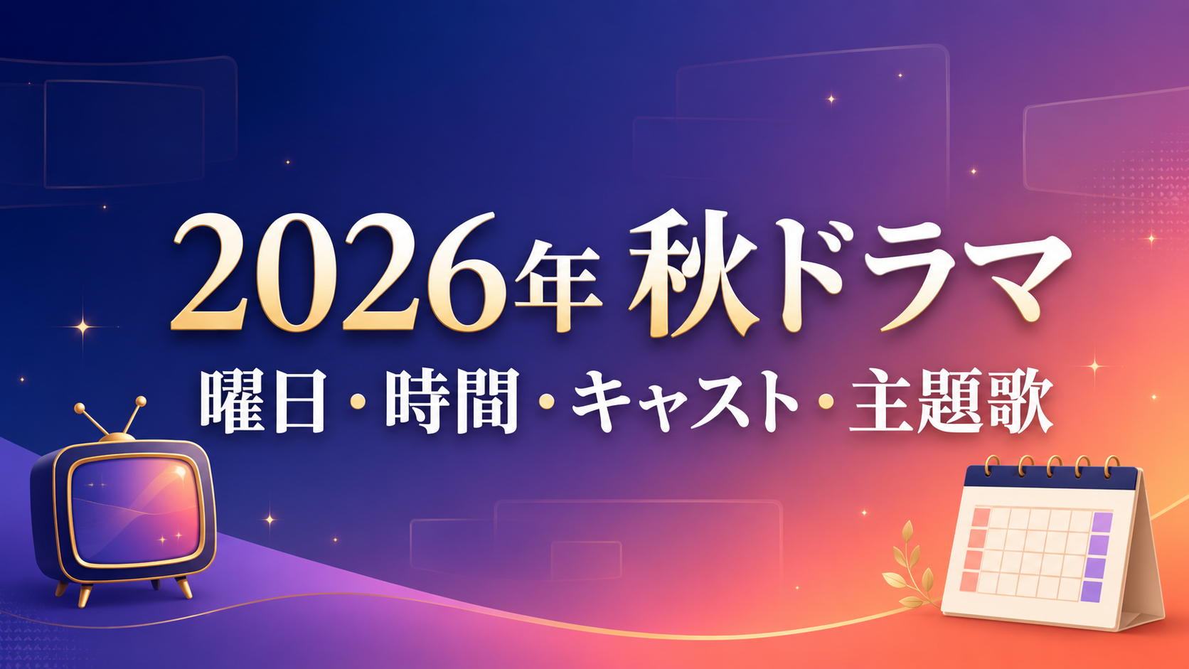 2026年10月から、新しい秋ドラマが続々とスタートします。 13年ぶりに復活する『救命病棟24時』をはじめ、『俺たちの箱根駅伝』『相棒 season25』など、話題性の高い作品がそろいました。 また、2026年7月に始まった『VIVANT』は、異例の2クール連続放送。10月以降も続くため、秋ドラマの一覧に加えています。 この記事では、2026年秋に放送されるドラマの曜日、放送時間、主要キャスト、主題歌をまとめます。 ※2026年9月4日時点の情報です。配信限定ドラマは含めていません。初回放送日や主題歌が発表されていない作品は、判明後に更新します。 2026年秋ドラマの放送曜日・時間一覧 まずは、2026年10月スタートおよび秋まで継続する主なドラマを曜日別に確認してみましょう。 曜日 時間 ドラマ 月 21:00 救命病棟24時 月 22:00 南田南弁護士は天才肌 月 23:06 妻を引退します 月 23:24 青と碧 火 21:00 kiDnap GAME 火 22:00 いろはの恋は時代をかける 水 21:00 相棒 season25 水 22:00 メリーベリーラブ 水 22:00 ポリティカルパン 水 24:24 仮面教師～妻を亡くしたその日から 水 24:30 溺愛カレシの作り方 水 25:15 私があなたといる理由2 木 21:25 恋愛ルビの正しいふりかた Season2 木 22:00 波うららかに、めおと日和 続編 木 23:00 天狗の台所 Season3 木 23:59 ダウト－15年目の復讐－ 木 24:00 赤灯えれじい 木 24:30 ライフトレード 木 25:29 おかえり、初恋。 金 22:00 LOST10 金 23:15 真田十勇士 金 24:12 まめとむぎ 土 21:00 俺たちの箱根駅伝 土 22:00 あにいもうと 土 22:00 おもかげ 土 23:00 はだかんぼうたち 土 23:40 再生のウズメ 日 21:00 VIVANT 日 22:15 もうパパ！ 日 22:30 ハイド＆シーク 0秒前の彼女 月曜日の秋ドラマ 救命病棟24時 項目 内容 初回放送日 2026年10月12日 放送時間 月曜21:00 放送局 フジテレビ系 主なキャスト 江口洋介、松嶋菜々子、木戸大聖、萩原利久、白石聖 主題歌 未発表 『救命病棟24時』が、13年ぶりに連続ドラマとして復活します。 江口洋介さん演じる進藤一生と、松嶋菜々子さん演じる小島楓が再登場。シリーズとして初めて、フジテレビの月9枠で放送されます。 過去シリーズではDREAMS COME TRUEが多数の主題歌を担当していますが、2026年版の担当アーティストはまだ発表されていません。放送情報 南田南弁護士は天才肌 項目 内容 初回放送日 2026年10月19日 放送時間 月曜22:00 放送局 カンテレ・フジテレビ系 主なキャスト 芦田愛菜 主題歌 未発表 芦田愛菜さんが弁護士役を演じるドラマです。 読み方は「みなみだ・みなみ」。詳しい共演者や主題歌については、今後発表される予定です。 妻を引退します 項目 内容 初回放送日 2026年10月5日 放送時間 月曜23:06 放送局 テレビ東京系 主なキャスト 朝日奈央、新川優愛 主題歌 未発表 青と碧 項目 内容 初回放送日 2026年10月5日 放送時間 月曜23:24 放送局 BS朝日 主なキャスト 草川直弥、知念英和 主題歌 未発表 火曜日の秋ドラマ kiDnap GAME 項目 内容 初回放送日 2026年10月・日付未発表 放送時間 火曜21:00 放送局 フジテレビ系 主なキャスト 坂口健太郎、イ・ジュンギ、桜井ユキ、岡崎紗絵、満島真之介、笠松将 主題歌 未発表 坂口健太郎さんとイ・ジュンギさんが出演する、日本と韓国を舞台にした作品です。 放送曜日と時間は発表されていますが、初回放送日はまだ明らかになっていません。 いろはの恋は時代をかける 項目 内容 初回放送日 2026年10月・日付未発表 放送時間 火曜22:00 放送局 TBS系 主なキャスト 上白石萌音、向井康二、山中柔太朗 主題歌 未発表 上白石萌音さん主演の、時代を超えた恋を描く作品です。 水曜日の秋ドラマ 相棒 season25 項目 内容 初回放送日 2026年10月・日付未発表 放送時間 水曜21:00 放送局 テレビ朝日系 主なキャスト 水谷豊、寺脇康文、森口瑤子、鈴木砂羽、川原和久 主題歌 未発表 『相棒』シリーズが、放送25シーズン目を迎えます。 水谷豊さん演じる杉下右京と、寺脇康文さん演じる亀山薫のコンビが続投します。 メリーベリーラブ 項目 内容 初回放送日 2026年10月7日 放送時間 水曜22:00 放送局 日本テレビ系 主なキャスト チ・チャンウク、今田美桜、ナム・ユンス、久間田琳加 主題歌 未発表 チ・チャンウクさんと今田美桜さんが主演を務めるラブストーリーです。日本テレビ公式サイト ポリティカルパン 項目 内容 初回放送日 2026年10月7日 放送時間 水曜22:00 放送局 フジテレビ系 主なキャスト 石原さとみ、高橋一生、河合優実 主題歌 未発表 石原さとみさんが“女ルパン”を演じ、政治の世界に流れる金を盗み出します。 脚本は『アンナチュラル』『MIU404』などの野木亜紀子さん。原作のないオリジナルドラマです。フジテレビ公式サイト 水曜深夜のドラマ ドラマ 初回・時間 主なキャスト 主題歌 仮面教師～妻を亡くしたその日から 10月7日・24:24 浅香航大、杢代和人 未発表 溺愛カレシの作り方 10月7日・24:30 与田祐希、野村周平 未発表 私があなたといる理由2 10月7日・25:15 北山宏光、吉谷彩子、石川恋、雛形あきこ 未発表 木曜日の秋ドラマ 波うららかに、めおと日和 続編 項目 内容 初回放送日 2026年10月15日 放送時間 木曜22:00 放送局 フジテレビ系 主なキャスト 芳根京子、本田響矢、小関裕太、小宮璃央、戸塚純貴、生瀬勝久、和久井映見 主題歌 未発表 芳根京子さんと本田響矢さんが夫婦を演じた『波うららかに、めおと日和』の続編です。 続編の舞台は昭和12年。前作の主要キャストも続投します。フジテレビ公式発表 天狗の台所 Season3 項目 内容 初回放送日 2026年10月1日 放送時間 木曜23:00 放送局 BS-TBS 主なキャスト 駒木根葵汰、塩野瑛久、越山敬達、古屋呂敏、柊木陽太、原田泰造 主題歌 折坂悠太「人人」 『天狗の台所』の第3シーズンです。 現時点で主題歌まで発表されている数少ない秋ドラマで、折坂悠太さんの「人人」が使用されます。BS-TBS公式サイト 木曜深夜などのドラマ ドラマ 初回・時間 主なキャスト 主題歌 ダウト－15年目の復讐－ 10月1日・23:59 仁村紗和、佐藤大樹 未発表 赤灯えれじい 10月8日・24:00 黒崎煌代、鳴海唯 未発表 ライフトレード 10月8日・24:30 馬場ふみか、真木よう子 未発表 おかえり、初恋。 10月8日・25:29 樋口幸平、林芽亜里 未発表 恋愛ルビの正しいふりかた Season2 10月29日・21:25 岩橋玄樹、相馬理 未発表 私がひとりで生きてくなんて 10月29日・時間未発表 矢吹奈子、飯島寛騎 未発表 『赤灯えれじい』は、黒崎煌代さんと鳴海唯さんのダブル主演で実写化されます。テレビ東京公式サイト 金曜日の秋ドラマ LOST10 項目 内容 初回放送日 2026年10月・日付未発表 放送時間 金曜22:00 放送局 TBS系 主なキャスト 横浜流星、小栗旬、中村アン、飯豊まりえ 主題歌 未発表 真田十勇士 SHADOWS OF THE TEN NINJA 項目 内容 初回放送日 2026年10月・日付未発表 放送時間 金曜23:15 放送局 テレビ朝日系 主なキャスト 岩本照、中川大志、伊原六花、城桧吏、唐沢寿明 主題歌 湘南乃風「サラバ」 真田十勇士を題材にしたアクション時代劇です。 主題歌は、湘南乃風が本作のために書き下ろした「サラバ」に決定しています。テレビ朝日公式情報 まめとむぎ 項目 内容 初回放送日 2026年10月2日 放送時間 金曜24:12 放送局 テレビ東京系 主なキャスト 齋藤飛鳥、富田望生 主題歌 未発表 元ファッション誌編集者と、発酵食品を愛する居酒屋店主が協力し、それぞれの人生を立て直していく物語です。テレビ東京公式発表 土曜日の秋ドラマ 俺たちの箱根駅伝 項目 内容 初回放送日 2026年10月10日 放送時間 土曜21:00 放送局 日本テレビ系 主なキャスト 大泉洋、伊藤沙莉、山下智久、小林虎之介 主題歌 未発表 池井戸潤さんの小説を原作に、箱根駅伝へ挑む選手と、レースを伝えるテレビ局側の人々を描きます。作品情報 あにいもうと 項目 内容 初回放送日 2026年10月・日付未発表 放送時間 土曜22:00 放送局 テレビ朝日系 主なキャスト 榮倉奈々、赤楚衛二、宮崎優、木村達成 主題歌 未発表 はだかんぼうたち 項目 内容 初回放送日 2026年10月3日 放送時間 土曜23:00 放送局 テレビ朝日系 主なキャスト 松田元太 主題歌 未発表 松田元太さんが、2人の女性の間で揺れ動く男性を演じる大人のラブストーリーです。 再生のウズメ 項目 内容 初回放送日 2026年10月3日 放送時間 土曜23:40 放送局 東海テレビ・フジテレビ系 主なキャスト イモトアヤコ 主題歌 未発表 イモトアヤコさんが、12年間引きこもっている元子役の40歳女性を演じます。作品情報 そのほかの土曜ドラマ ドラマ 初回・時間 放送局 主なキャスト 主題歌 おもかげ 10月3日・22:00 NHK総合 詳細発表待ち 未発表 修学旅行で仲良くないグループに入りました2 10月17日・25:00 ABCテレビ 藤本洸大、簡秀吉、桜木雅哉、福田歩汰 未発表 マイ・スイート・ホーム 10月31日・22:00 WOWOW 詳細発表待ち 未発表 日曜日の秋ドラマ VIVANT 項目 内容 初回放送日 2026年7月26日 放送時間 日曜21:00 放送局 TBS系 主なキャスト 堺雅人、阿部寛、二階堂ふみ、二宮和也、松坂桃李、富栄ドラム 主題歌 羊文学「Keep Walking」 『VIVANT』は10月スタートではありませんが、2026年7月から2クール連続で放送されるため、秋ドラマにも含まれます。 第2シーズンは、2023年版の最後に乃木憂助の前へ赤いまんじゅうが置かれた場面から直結する続編です。 主題歌は、羊文学が本作のために書き下ろした「Keep Walking」です。TBS公式サイト もうパパ！ 項目 内容 初回放送日 2026年10月4日 放送時間 日曜22:15 放送局 ABCテレビ・テレビ朝日系 主なキャスト 原菜乃華、堤真一、岩瀬洋志、林芽亜里、星乃夢奈 主題歌 未発表 原菜乃華さんと堤真一さんが親子役を演じます。ABCテレビ公式サイト ハイド＆シーク 0秒前の彼女 項目 内容 初回放送日 2026年10月4日 放送時間 日曜22:30 放送局 日本テレビ系 主なキャスト 福士蒼汰、志田彩良、田中樹、風間俊介 主題歌 未発表 福士蒼汰さんが、爆弾事件の濡れ衣を着せられるフリージャーナリストを演じます。日本テレビ公式発表 SQUALL 項目 内容 初回放送日 2026年10月18日 放送時間 日曜24:10 放送局 ABCテレビ・関西ローカル 主なキャスト 莉子 主題歌 未発表 平日放送の秋ドラマ 連続テレビ小説 ブラッサム 項目 内容 初回放送日 2026年9月28日 放送時間 月～土曜8:00 放送局 NHK総合ほか 主なキャスト 石橋静河、渡部篤郎、国仲涼子、松たか子、加賀まりこ 主題歌 YOASOBI・曲名未発表 『ブラッサム』は10月開始ではなく9月28日スタートですが、2026年度後期の朝ドラとして秋以降に放送されます。 作家・宇野千代をモデルにした主人公・葉野珠の生涯を描く作品です。 通常放送は月曜日から金曜日で、土曜日には1週間を振り返る内容が放送されます。 青の花 器の森 項目 内容 初回放送日 2026年秋・日付未発表 放送時間 月～木曜22:45 放送局 NHK総合 主なキャスト 松井玲奈、一ノ瀬颯 主題歌 未発表 2026年秋ドラマで主題歌が発表された作品 9月4日時点で確認できた主題歌は、次の4作品です。 ドラマ 主題歌 VIVANT 羊文学「Keep Walking」 天狗の台所 Season3 折坂悠太「人人」 真田十勇士 湘南乃風「サラバ」 ブラッサム YOASOBI・曲名未発表 『救命病棟24時』を含む多くの作品は、まだ主題歌が発表されていません。 過去シリーズと同じ歌手が担当すると予想される作品もありますが、正式発表が出るまでは確定情報として扱わないよう注意が必要です。 まとめ 2026年10月期は、『救命病棟24時』『相棒 season25』『波うららかに、めおと日和』など、人気シリーズの新作や続編が数多く放送されます。 なかでも注目したい作品は次のとおりです。 13年ぶりに復活する『救命病棟24時』 2クール目へ入る『VIVANT』 石原さとみ主演、野木亜紀子脚本の『ポリティカルパン』 池井戸潤原作の『俺たちの箱根駅伝』 芦田愛菜が弁護士を演じる『南田南弁護士は天才肌』 芳根京子と本田響矢が続投する『波うららかに、めおと日和』 初回放送日、追加キャスト、主題歌については、9月中旬から放送直前にかけて新情報が発表されると考えられます。 気になる作品を見逃さないよう、放送曜日と時間を事前に確認しておきましょう。