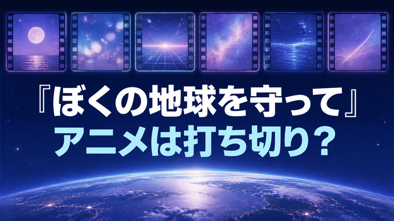 『ぼくの地球を守って』のアニメは打ち切り？全6話で原作のどこまで描いたのか