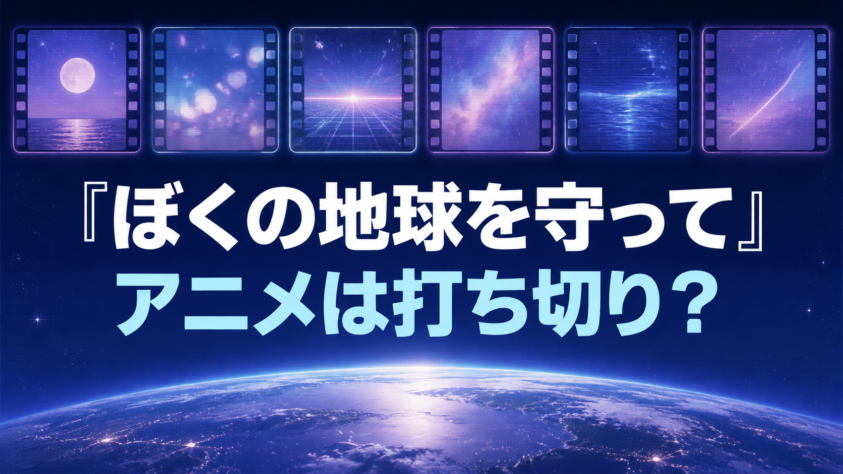 『ぼくの地球を守って』のアニメは打ち切り？