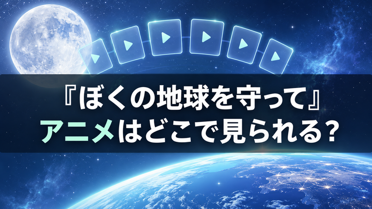 『ぼくの地球を守って』のアニメはどこで見られる？全6話の配信先と見る順番