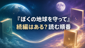 漫画『ぼくの地球を守って』に続編はある？全シリーズの読む順番と完結状況