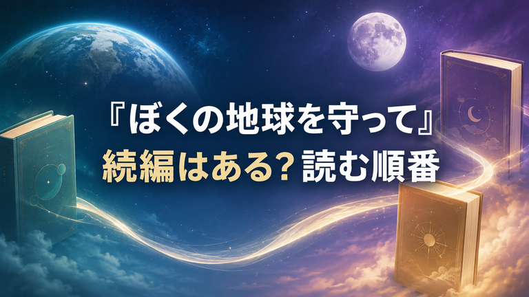 漫画『ぼくの地球を守って』に続編はある？全シリーズの読む順番と完結状況