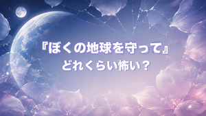 『ぼくの地球を守って』は怖い？鬱・残酷な場面と読む前に知りたい注意点