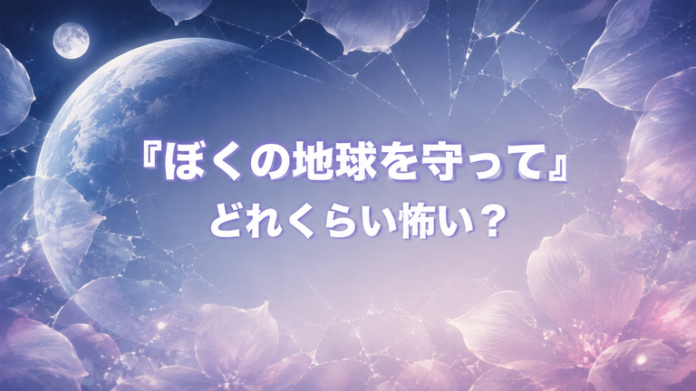 『ぼくの地球を守って』は怖い？鬱・残酷な場面と読む前に知りたい注意点