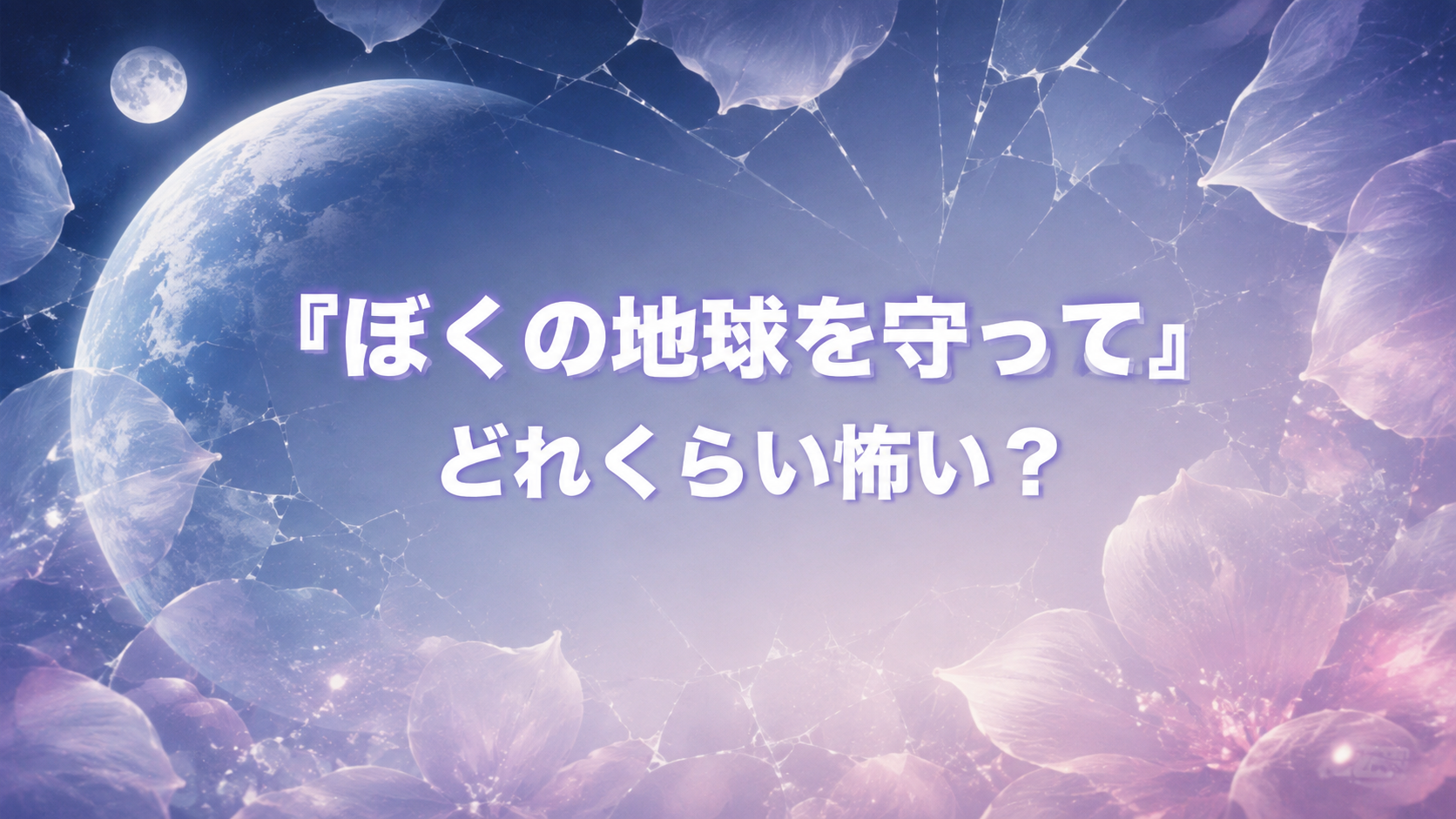 『ぼくの地球を守って』は怖い？