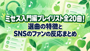 ミセス入門編プレイリスト全20曲！選曲の特徴とSNSのファンの反応まとめ