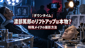 『ダウンタイム』渡部篤郎のリフトアップ手術は本物？特殊メイクの撮影方法