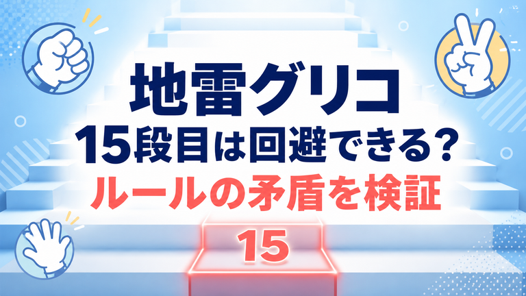 『地雷グリコ』15段目の地雷はどう回避した？ルールの矛盾・おかしいといわれる理由