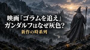 映画『ロード・オブ・ザ・リング ゴラムを追え』のガンダルフはなぜ灰色？新作の時系列