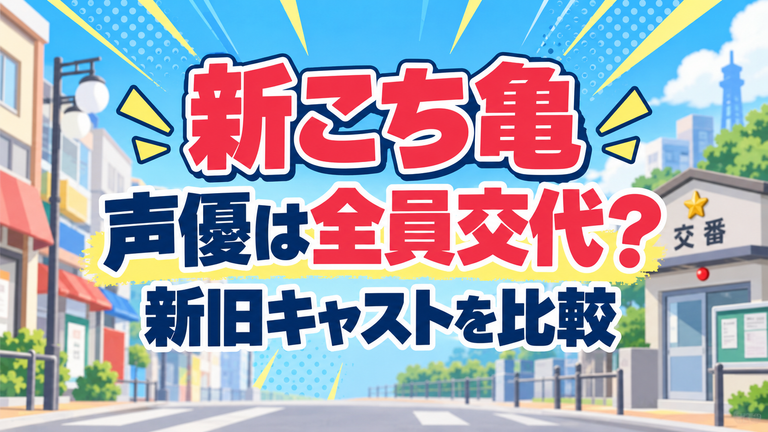 新こち亀の声優は旧作から全員交代？落合福嗣・蒼井翔太ら新旧キャストを比較