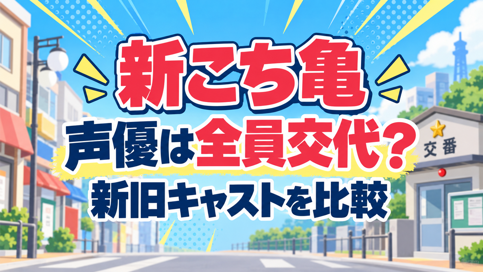 新こち亀の声優は旧作から全員交代？