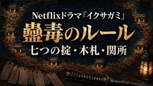Netflixドラマ『イクサガミ』蠱毒のルール｜七つの掟・木札・関所の点数を解説