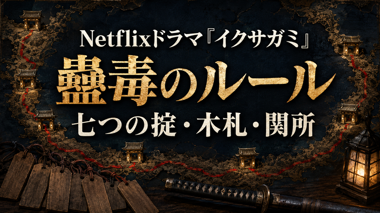 Netflixドラマ『イクサガミ』蠱毒のルール｜七つの掟・木札・関所の点数を解説