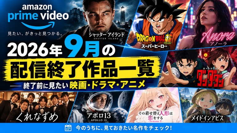 【Amazonプライム】2026年9月の配信終了作品一覧｜終了前に見たい映画・ドラマ・アニメ