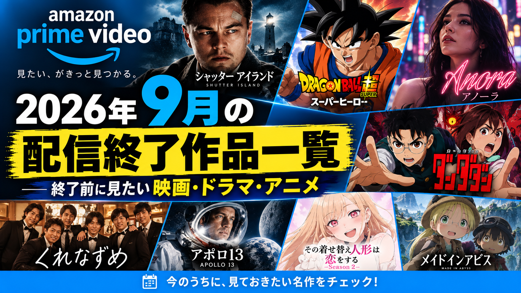 【Amazonプライム】2026年9月の配信終了作品一覧