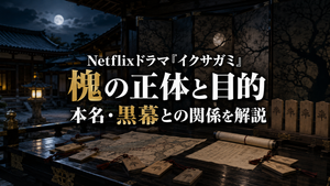 Netflixドラマ『イクサガミ』槐（えんじゅ）の正体は誰？本名・目的・川路との関係を解説
