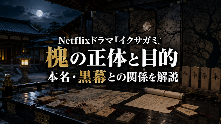 Netflixドラマ『イクサガミ』槐（えんじゅ）の正体は誰？本名・目的・川路との関係を解説