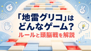 『地雷グリコ』はどんなゲーム？ルール・原作と“誰も死なないデスゲーム”の意味